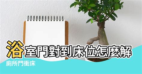 廁所 屏風|浴室門對到床位怎麼解？這樣設計美觀又舒適